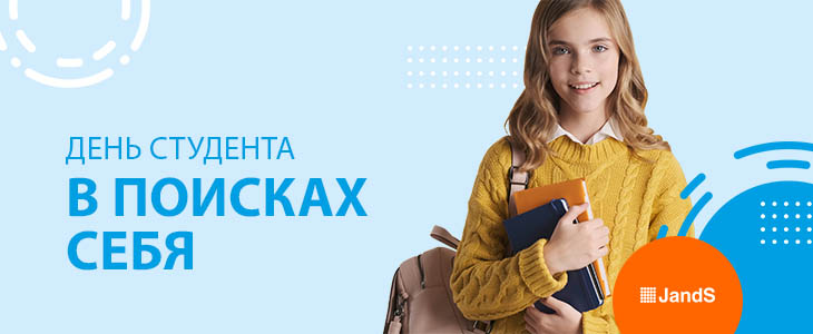 День студента в JandS